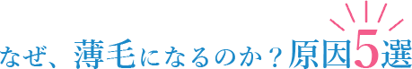 なぜ、薄毛になるのか？原因5選