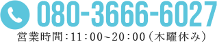 080-3666-6027　営業時間11:00～20:00（水曜休み）