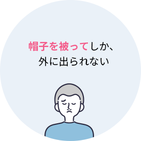 ・帽子を被ってしか、外に出られない