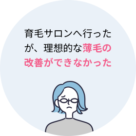 ・育毛サロンへ行ったが、自分の理想とするところまで薄毛の改善ができなかった