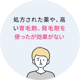 ・クリニックで薬を処方してもらったり、高い育毛剤や発毛剤を使ったが効果がない