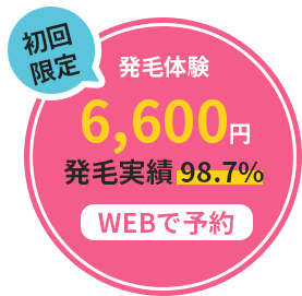 初回限定 発毛体験6,600円（税込）発毛実績98.7% WEBで予約する